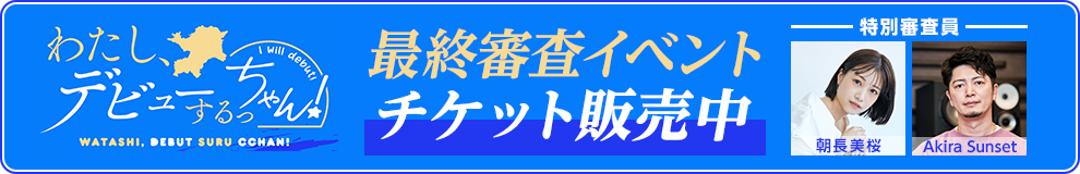 アイドルプロジェクト最終審査_ジャックバナー